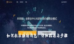 如何挂区块链钱包: 详细指