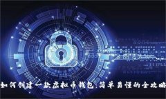 如何创建一款虚拟币钱包