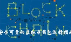 安全可靠的虚拟币钱包选