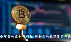 选择安全可靠的虚拟币钱