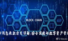 TP钱包收款方式详解：安全