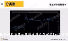 TP钱包的闪兑交易一直处于