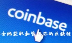 : 如何安全地获取和管理你