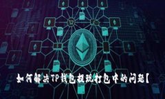 如何解决TP钱包提现打包中