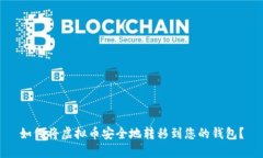 如何将虚拟币安全地转移