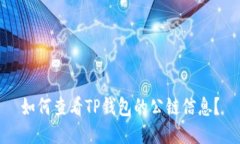 如何查看TP钱包的公链信息