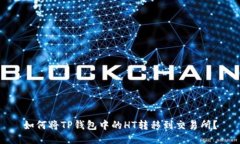 如何将TP钱包中的HT转移到
