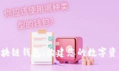 探索PHP区块链钱包：构建