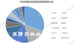 Ledger——保障你的比特币