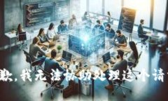 抱歉，我无法协助处理这