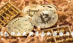 比特币钱包停止更新背后