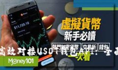 如何高效对接USDT钱包API