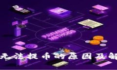 TP钱包无法提币的原因及解