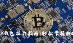 牛市中的TP钱包操作指南：