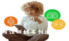 如何使用注册姓名创建比