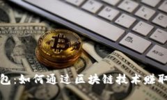 TP钱包：如何通过区块链技