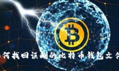 如何找回误删的比特币钱
