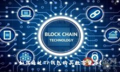 如何通过TP钱包购买数字货