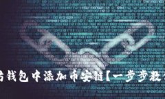 : 如何在以太坊钱包中添加