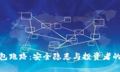 TP钱包跑路：安全隐患与投