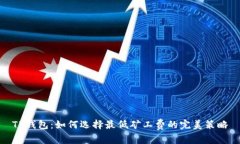 TP钱包：如何选择最低矿工