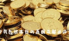 TP钱包被冻结的原因及解决