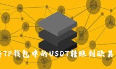 如何将TP钱包中的USDT转账
