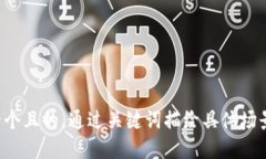 思考一个且的，通过关键