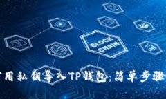 如何用私钥导入TP钱包：简