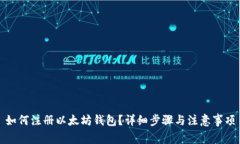 如何注册以太坊钱包？详