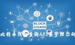 如何使用比特币钱包查询
