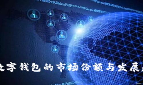 区块链数字钱包的市场份额与发展趋势分析