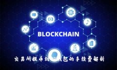 交易所提币到TP钱包的手续