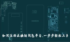 如何注册区块链钱包平台