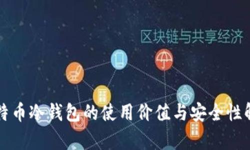 比特币冷钱包的使用价值与安全性解析