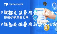 T P钱包充值费用贵吗？安