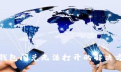 TP钱包闪兑无法打开的解决