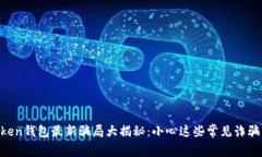 imToken钱包最新骗局大揭秘