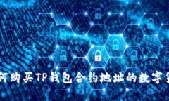 如何购买TP钱包合约地址的