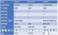 数字货币TP钱包：安全便捷