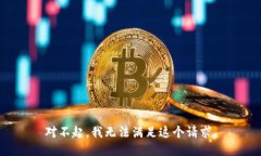 对不起，我无法满足这个