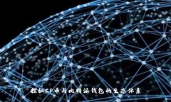 探秘CP币与比特派钱包的生
