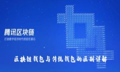 区块链钱包与传统钱包的