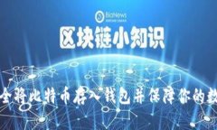 如何安全将比特币存入钱
