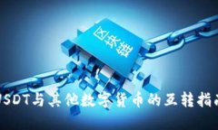 USDT与其他数字货币的互转
