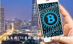 TP钱包支持LTC币种，安全便