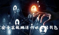 如何安全高效地进行以太