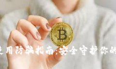 t p钱包使用防骗指南：安