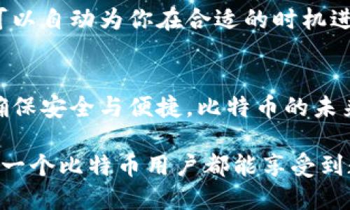    如何高效同步比特币手机钱包，安全又便捷  / 
 guanjianci  比特币, 手机钱包, 同步  /guanjianci 

什么是比特币手机钱包？
比特币手机钱包是一种用于存储和管理比特币的数字钱包，专为移动设备设计。随着比特币的普及，人们越来越倾向于使用手机钱包进行在线交易和日常消费。与传统的纸钱包或硬件钱包相比，手机钱包具备了便捷性和易用性，让你随时随地都能进行比特币交易！

为什么需要同步比特币手机钱包？
在使用比特币进行交易时，确保钱包中的信息与区块链网络保持同步至关重要。这不仅可以保证交易的安全性，还能避免因信息滞后而导致的资金损失。想象一下，如果你发现自己账户里的比特币与实际区块链记录不符，心中会有多么不安！

如何选择合适的比特币手机钱包？
选择一个好的比特币手机钱包至关重要。市场上有许多种类的手机钱包，有的注重安全性，有的则强调用户体验。用户在选择时，应该考虑到以下几个方面：
ul
    listrong安全性：/strong钱包的安全性是首要考虑因素，确保它具有强大的加密保护功能。/li
    listrong用户友好：/strong界面简单、操作便捷是良好的用户体验的基础。/li
    listrong兼容性：/strong确保钱包能够支持主流的加密货币，并能与大多数交易所兼容。/li
    listrong社群反馈：/strong查看其他用户的评价和使用体验，这能帮助你做出更明智的选择。/li
/ul

步骤一：下载与安装比特币手机钱包
首先，你需要在应用商店中搜索并下载选择的比特币手机钱包应用。一旦下载完成，点击安装。许多知名钱包如Coinbase、Blockchain.info或Trust Wallet都提供安全可靠的服务。当你看到这款应用被无数用户推荐时，你会多么欣喜！

步骤二：创建或导入钱包
安装完成后，启动应用，并根据提示创建新钱包或者导入已有钱包。如果选择创建新钱包，务必牢记生成的助记词，因为这是你钱包的唯一“钥匙”！一定要将其存放在一个绝对安全的地方，失去它意味着失去钱包里的所有资产！

步骤三：进行钱包同步
一旦你的钱包创建完成，你需要确保钱包与区块链保持同步。通常情况下，手机钱包会在打开时自动进行同步。如果发现同步速度缓慢，可以通过以下方式加快同步：
ul
    li确保你的网络连接稳定，Wi-Fi信号优良。/li
    li在钱包设置中检查是否有“手动同步”选项，进行手动操作。/li
    li定期更新钱包应用，以获取最新的功能和性能。/li
/ul
多么令人安心的流程啊！有了网络的积极配合，你的一切都将顺畅无阻！

步骤四：确保钱包安全
除了同步之外，保护你的比特币手机钱包也是至关重要的。以下是一些保护措施：
ul
    listrong启用双重认证：/strong许多钱包提供双重认证功能，开启后可以大大提高安全性。/li
    listrong定期备份：/strong定期备份你的钱包，万一手机丢失或损坏，你仍然可以恢复资产。/li
    listrong保持软件更新：/strong定期更新钱包软件，确保安全性和最新功能。/li
/ul

使用比特币手机钱包的注意事项
在使用比特币手机钱包时，还有一些要注意的事项：
ul
    li不轻易分享你的助记词或私钥，这样的信息应如同生命般保密。/li
    li在不必要的情况下，不要频繁进行大额资金的转账，尽量避免在公共Wi-Fi环境下进行交易。/li
    li合理评估自己的风险承受能力，切忌盲目跟风投资。/li
/ul

未来的发展与保留
比特币手机钱包的发展前景一片光明。随着区块链技术的不断进步，未来的钱包会更加智能化，或许有一天，你的手机钱包可以自动为你在合适的时机进行交易！这多么令人期待啊！在这个快速发展的数字经济中，掌握比特币手机钱包的使用，已成为现代人不可或缺的素养。

总结
随着比特币的不断普及，掌握手机钱包的使用技巧显得尤为重要。通过以上步骤，你可以高效地同步你的比特币手机钱包，确保安全与便捷。比特币的未来充满了无限可能，而我们每个人都是这场数字革命的参与者之一！让我们以更加开放的心态，迎接这一新兴的科技时代吧！

完美的同步不仅是技术的体现，更是人们对安全与便捷的追求！希望这篇文章能为你的比特币钱包使用之路提供帮助，愿每一个比特币用户都能享受到数字货币带来的便利与乐趣！