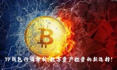 TP钱包行情分析：数字资产